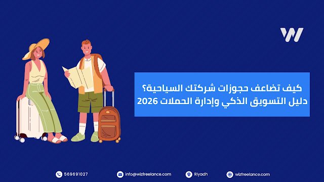 خارطة طريق شركات السياحة في السعودية 2026: كيف تتصدر المشهد وتضاعف حجوزاتك؟