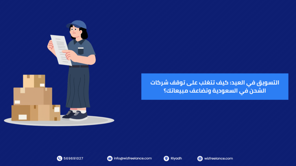التسويق في العيد: كيف تتغلب على توقف شركات الشحن في السعودية وتضاعف مبيعاتك؟