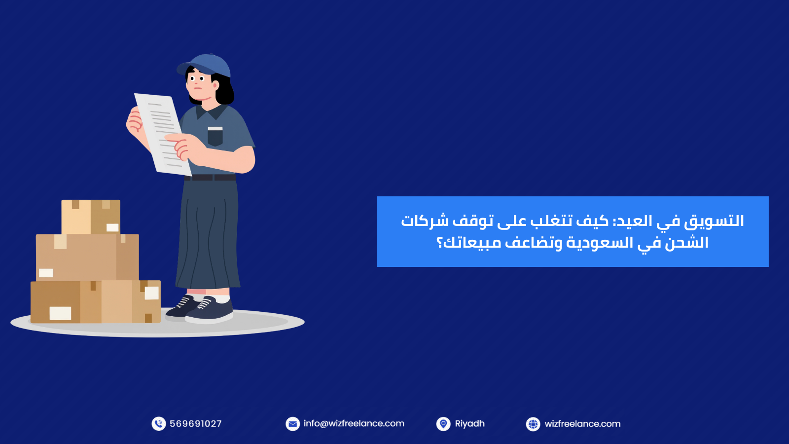 التسويق في العيد: كيف تتغلب على توقف شركات الشحن في السعودية وتضاعف مبيعاتك؟